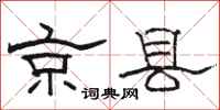 骆恒光京县隶书怎么写