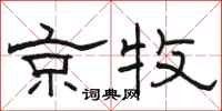 骆恒光京牧隶书怎么写