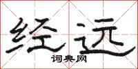 骆恒光经远隶书怎么写