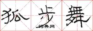 骆恒光狐步舞隶书怎么写