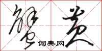 骆恒光蟹黄草书怎么写