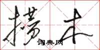骆恒光攒木草书怎么写