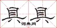 骆恒光具具隶书怎么写