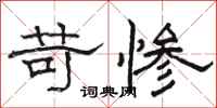 骆恒光苛惨隶书怎么写