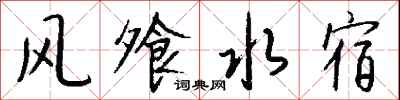 钱沛云风飧水宿行书怎么写