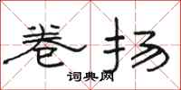 骆恒光卷扬隶书怎么写