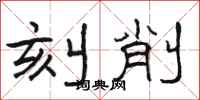骆恒光刻削隶书怎么写