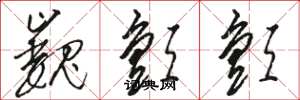 骆恒光巍颤颤草书怎么写