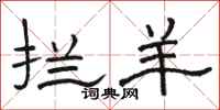 骆恒光拦羊隶书怎么写