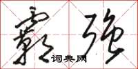 骆恒光霸强草书怎么写