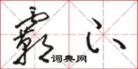 骆恒光霸下草书怎么写