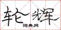 骆恒光轮辉隶书怎么写
