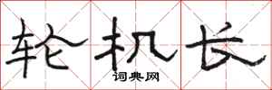 骆恒光轮机长隶书怎么写