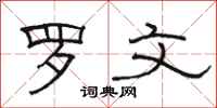 骆恒光罗文隶书怎么写