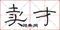 骆恒光卖才隶书怎么写