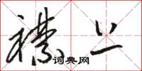 骆恒光襟上草书怎么写