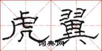 骆恒光虎翼隶书怎么写