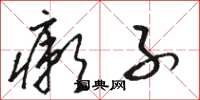 骆恒光癞子草书怎么写