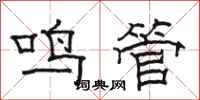 骆恒光鸣管隶书怎么写