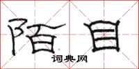 骆恒光陌目隶书怎么写