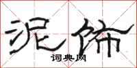 骆恒光泥饰隶书怎么写