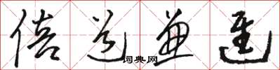 骆恒光倍道兼进草书怎么写