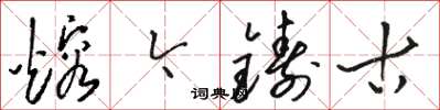 骆恒光熔今铸古草书怎么写