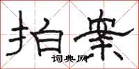 骆恒光拍案隶书怎么写