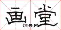骆恒光画堂隶书怎么写