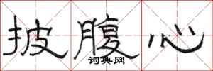 骆恒光披腹心隶书怎么写