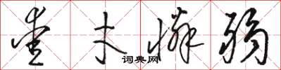 骆恒光爱才怜弱草书怎么写