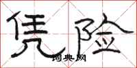 骆恒光凭险隶书怎么写