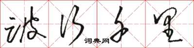骆恒光跛行千里草书怎么写