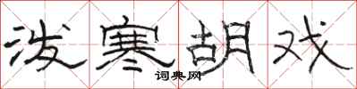 骆恒光泼寒胡戏隶书怎么写