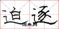 骆恒光迫逐隶书怎么写