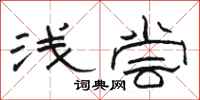 骆恒光浅尝隶书怎么写