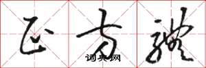 骆恒光正方体草书怎么写