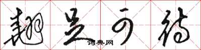骆恒光翘足可待草书怎么写