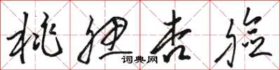 骆恒光桃腮杏脸草书怎么写
