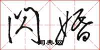骆恒光闪婚草书怎么写