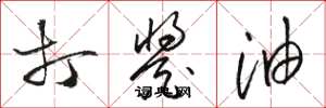 骆恒光打酱油草书怎么写