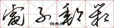骆恒光电子邮箱草书怎么写