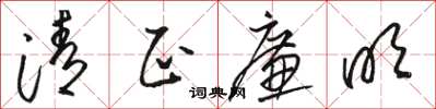 骆恒光清正廉明草书怎么写