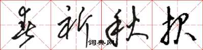 骆恒光春祈秋报草书怎么写