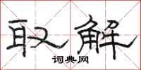 骆恒光取解隶书怎么写