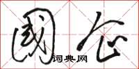骆恒光国企草书怎么写