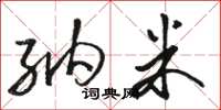 骆恒光纳米草书怎么写