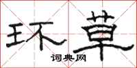 骆恒光环草隶书怎么写