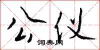 钱沛云公仪行书怎么写