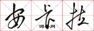 骆恒光安卡拉草书怎么写